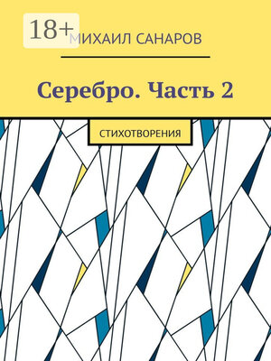 cover image of Серебро. Часть 2. Стихотворения